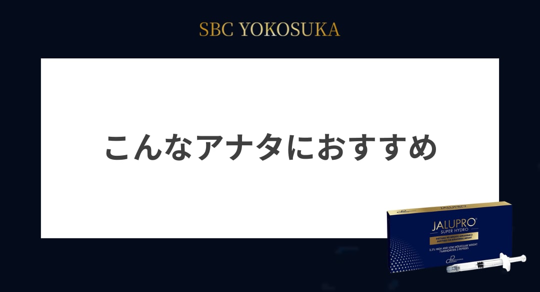 ジャルプロスーパーハイドロは、こんなアナタにおすすめ！